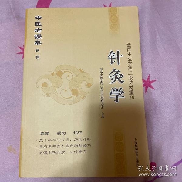 中医老课本系列·全国中医学院2教材重刊：针灸学