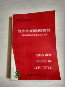 战火中的歌剧舞台——晋察冀解放区歌剧史话及剧本