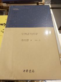 中国古代科学 钱宾四先生学术文化讲座 李约瑟著 中华书局 正版书籍（全新塑封）