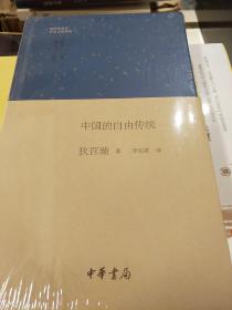 中国的自由传统 钱宾四先生学术文化讲座 狄百瑞著 中华书局 正版书籍（全新塑封）
