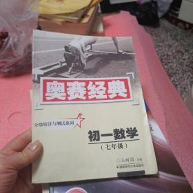 奥赛经典丛书·分级精讲与测试系列：初一数学（7年级）