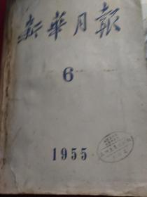 新华月报(1955.6)      马列主义教研组南京林学院教务处存书′