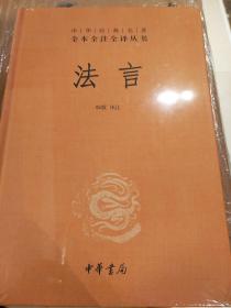 法言 精装 中华经典名著全本全注全译丛书 韩敬译 中华书局  正版书籍（全新塑封）