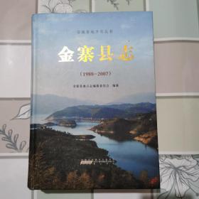 金寨县志（1988-2007）/安徽省地方志丛书