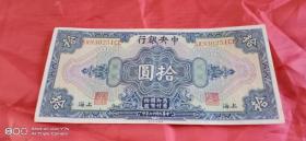 民国17年中央银行10元