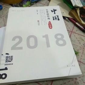 中国文学佳作选·小小说卷