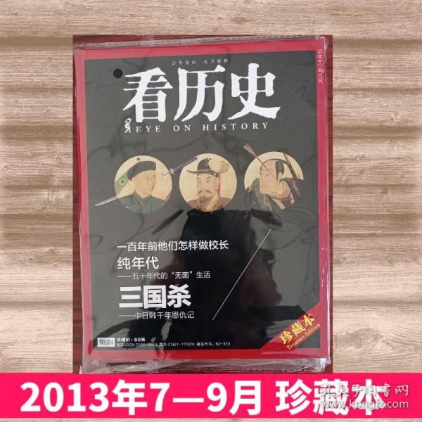 【7-9月珍藏本】看历史杂志珍藏本 2013年7-9月合刊