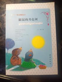 王一梅温馨童话：鼹鼠的月亮河