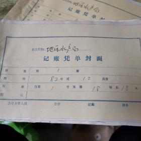 济宁地区水产局1982年12月记账凭证1本，含大量车票，住宿发票，三轮车票，渡河费，工资单，罚单等票据，1本合售