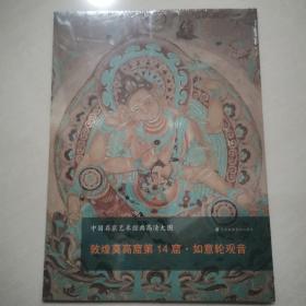 中国石窟艺术经典高清大图系列-敦煌莫高窟第14窟·如意轮观音