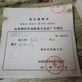 带毛主席语录介绍信28张合售