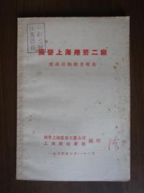 国营上海卷烟二厂经济活动检查报告（1954年国营上海烟草工业公司、上海财经学院编印）