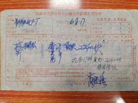 湖南省长沙县帆船运输合作社调船通知单，