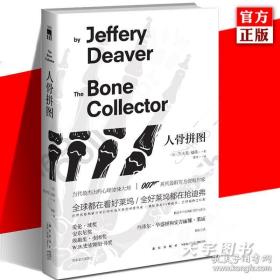 （正版全新塑封）人骨拼图：林肯·莱姆系列之一