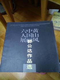 《郭公达作品选》——黄山风中国画六人展