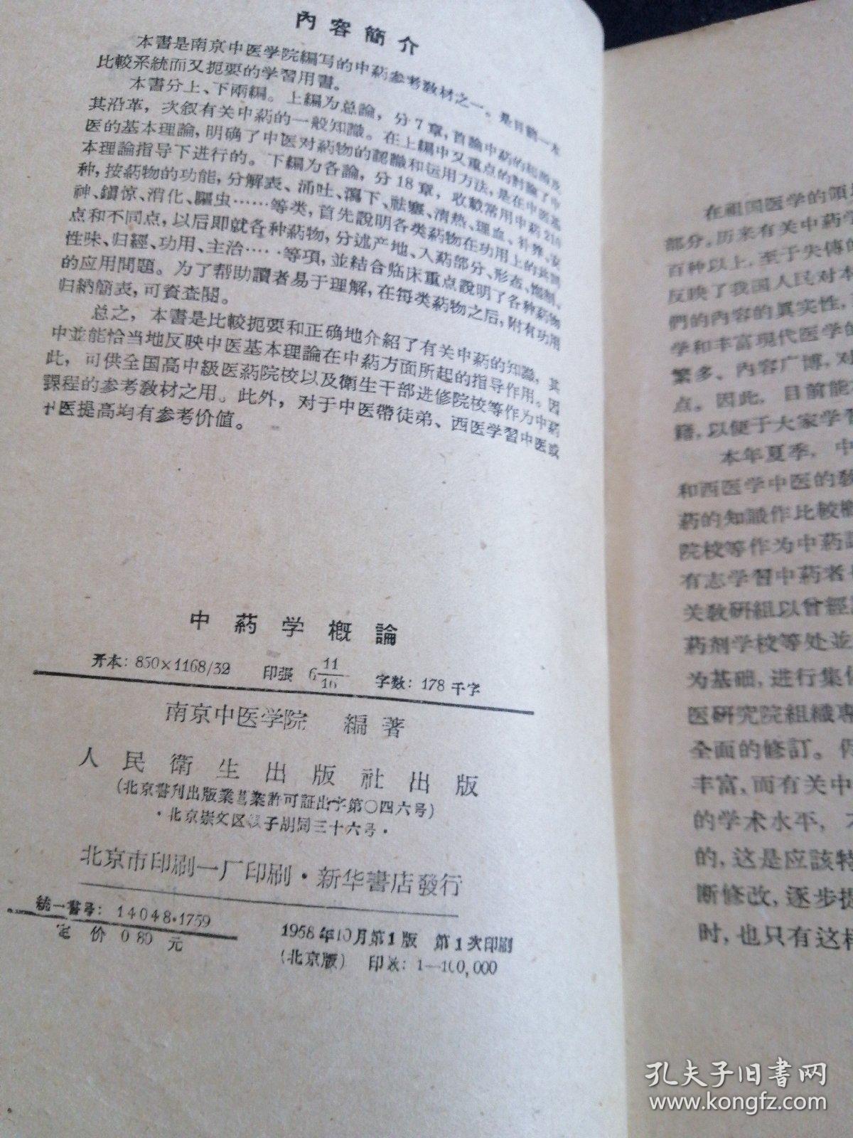 中药学概论【58年一版一印老版本正版中医书籍】里面有老中医学家丁玉荣的签名和珍贵50年代时代标书笺.。。