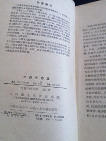 中药学概论【58年一版一印老版本正版中医书籍】里面有老中医学家丁玉荣的签名和珍贵50年代时代标书笺,。