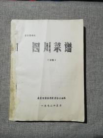 烹饪教材之 四川菜谱 (初稿)16开 油印本 厚册