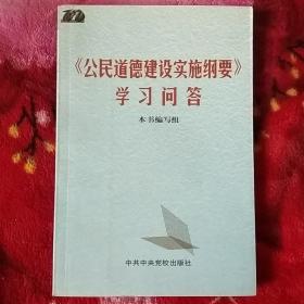 <<公民道德建设实施纲要>>学习问答