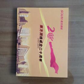 南方测绘成立二十周年