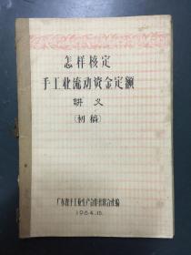 怎样核定手工业流动资金定额讲义（初稿）（广东省手工业生产合作社联合社编）（1964.10）