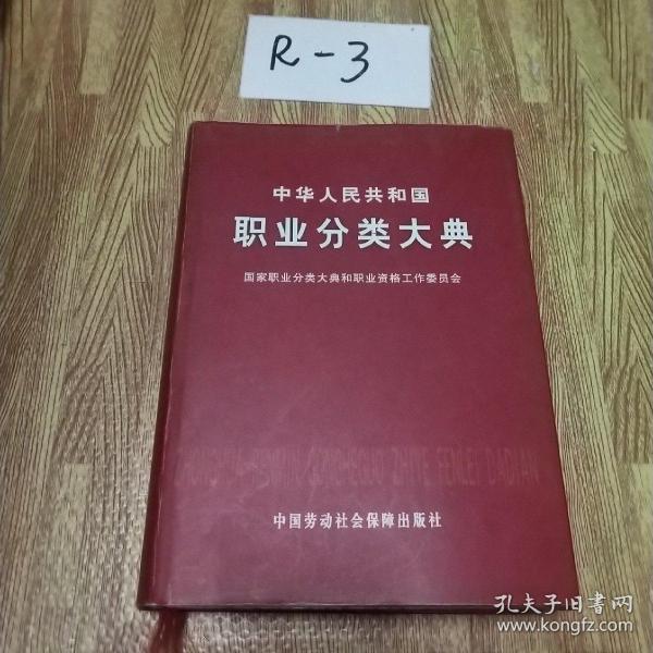 中华人民共和国职业分类大典