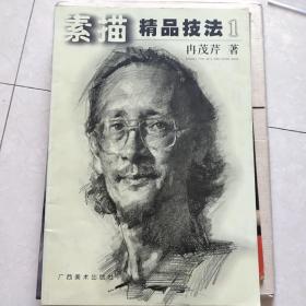 素描精品技法