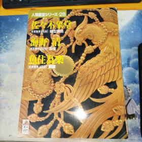 人间国宝系列28 佐佐木象堂-蜡型铸造 海野清-彫金 鱼住为乐-铜锣 重要无形文化财 作品赏析与工艺讲解 日本金工艺术大师