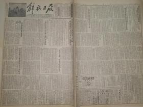 155原版1953年4月解放日报。抗美援朝病伤被俘人员20日起遣返