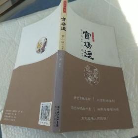 官场逗 宫小桃编著 小潮 绘画