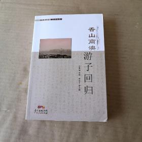 香山商澳  游子回归