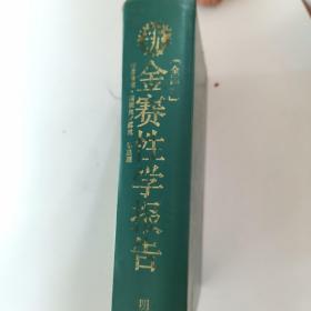 金赛性学报告（全译本）