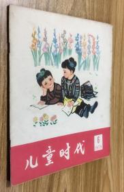 儿童时代（1978年第6期）