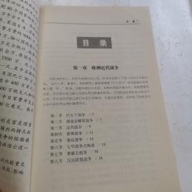 中外战争简史系列  欧洲近现代战争简史