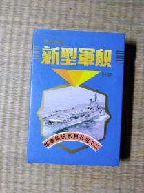 老扑克 军事知识系列扑克之二 新型军舰（54张全）