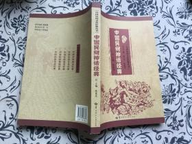 中国民间神话经典 刘守华  华中师范大学出版