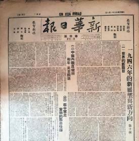 1946年1月1日《新华日报》（华中版）新年，邓子恢讲话整版