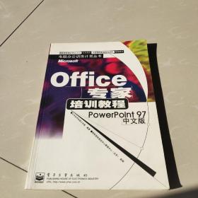Office专家培训教程:PowerPoint 97中文版