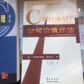 公司价值评估：有效评估与决策的工具