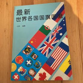 最新世界各国国旗国徽:[图集]