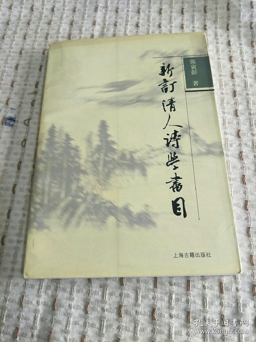 新订清人诗学书目 32开平装 2003年一版一印