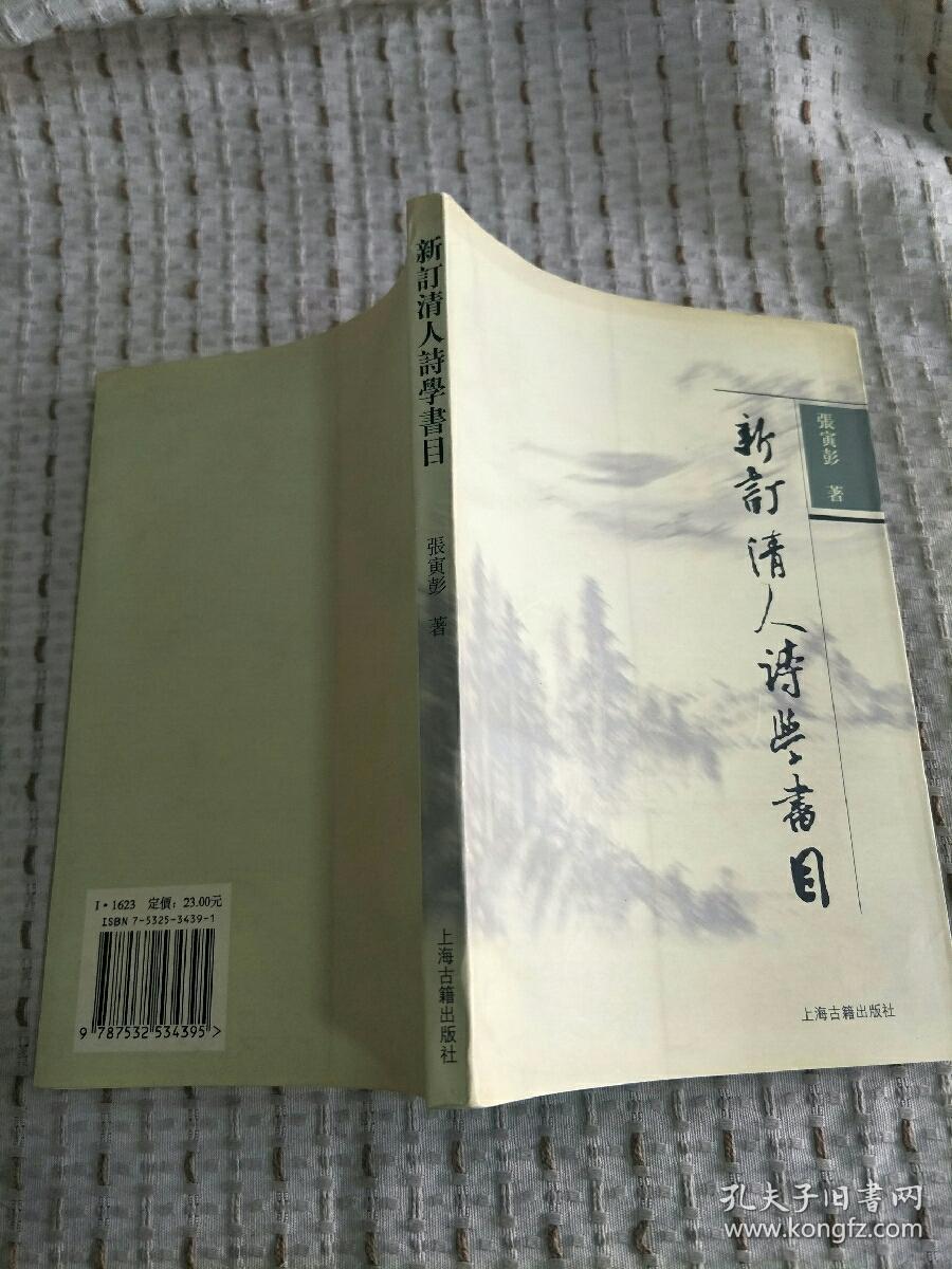 新订清人诗学书目 32开平装 2003年一版一印