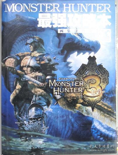 MONSTER HUNTER攻略本