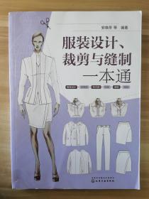 服装设计、裁剪与缝制一本通