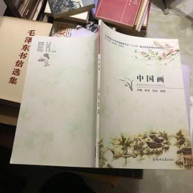 中国画/河南省大中专学前教育专业“十三五”重点规划新课标统编教材