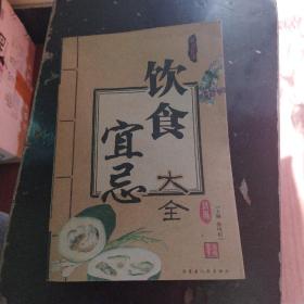 饮食宜忌