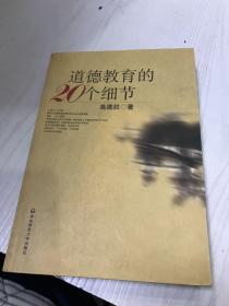 道德教育的20个细节