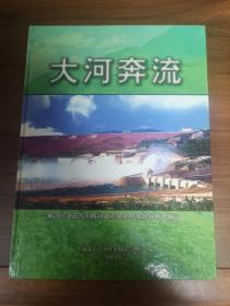 大河奔流-黄河小浪底水利枢纽工程渑池县库区移民大搬迁