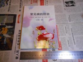 常見病的防治（有作者簽贈(zèng)鈴?。﹦闪? onerror=