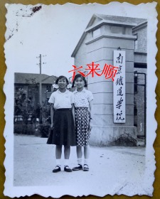 【老照片】江苏南京铁道学院，校门，戴校徽美女